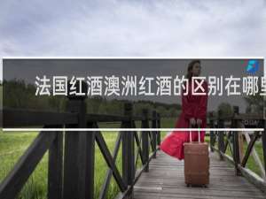 法国红酒澳洲红酒的区别在哪里