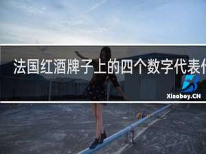 法国红酒牌子上的四个数字代表什么