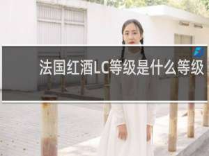 法国红酒LC等级是什么等级
