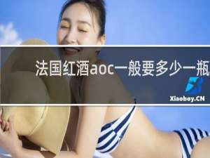 法国红酒aoc一般要多少一瓶