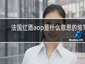 法国红酒aop是什么意思的缩写