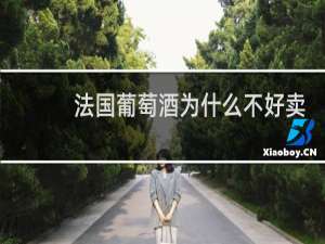 法国葡萄酒为什么不好卖