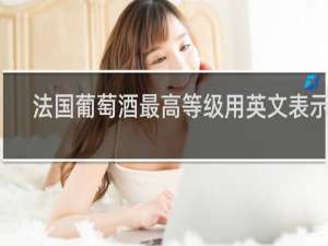 法国葡萄酒最高等级用英文表示为