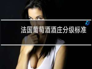 法国葡萄酒酒庄分级标准