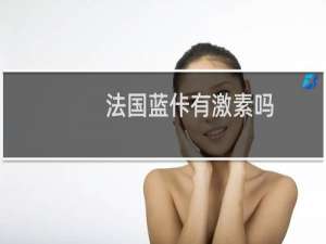 法国蓝佧有激素吗