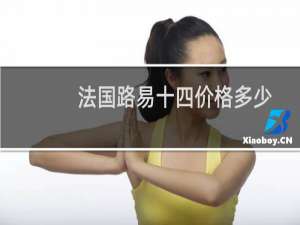 法国路易十四价格多少