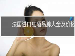 法国进口红酒品牌大全及价格