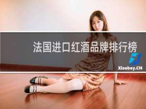 法国进口红酒品牌排行榜