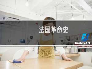 法国革命史