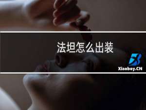 法坦怎么出装