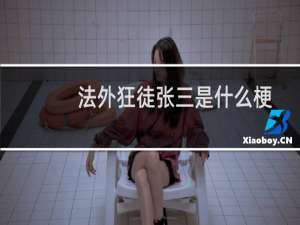 法外狂徒张三是什么梗