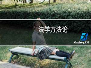 法学方法论