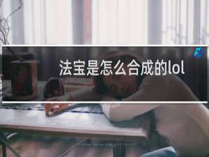 法宝是怎么合成的lol