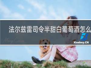 法尔兹雷司令半甜白葡萄酒怎么样