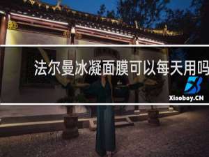法尔曼冰凝面膜可以每天用吗