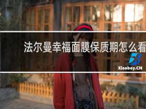 法尔曼幸福面膜保质期怎么看