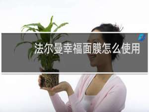 法尔曼幸福面膜怎么使用