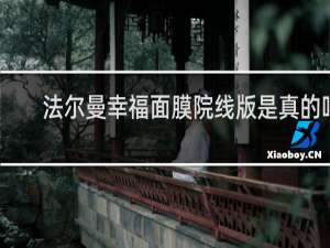 法尔曼幸福面膜院线版是真的吗