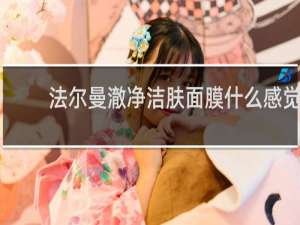 法尔曼澈净洁肤面膜什么感觉