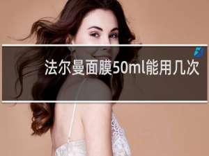 法尔曼面膜50ml能用几次
