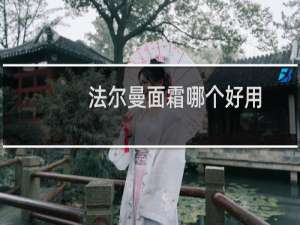 法尔曼面霜哪个好用