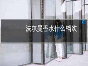 法尔曼香水什么档次