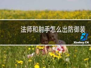 法师和射手怎么出防御装