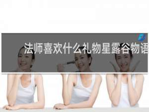 法师喜欢什么礼物星露谷物语