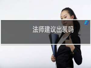 法师建议出装吗