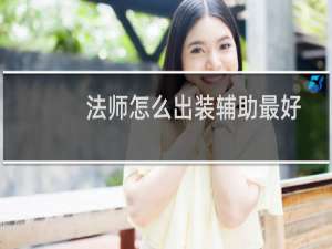 法师怎么出装辅助最好