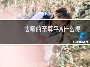 法师的至尊平A什么梗