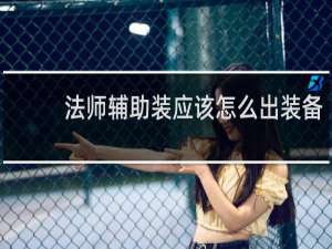 法师辅助装应该怎么出装备