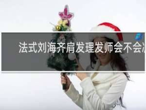 法式刘海齐肩发理发师会不会减