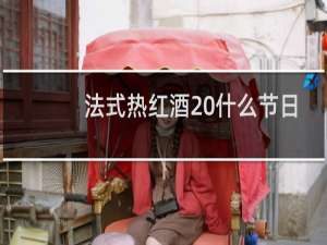 法式热红酒 什么节日