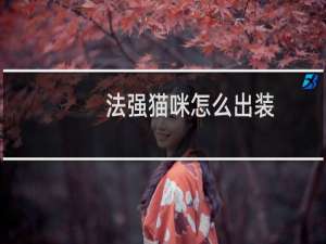 法强猫咪怎么出装