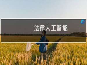 法律人工智能