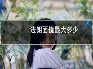 法朗面值最大多少