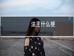 法王什么梗