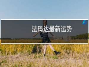 法玛达最新运势