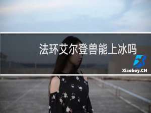 法环艾尔登兽能上冰吗