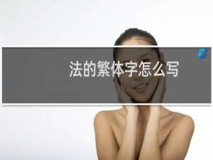 法的繁体字怎么写