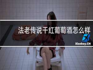 法老传说干红葡萄酒怎么样