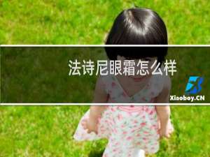 法诗尼眼霜怎么样