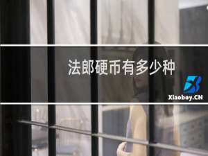 法郎硬币有多少种