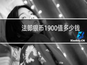 法郎银币1900值多少钱