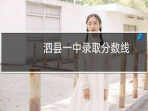 泗县一中录取分数线（泗县一中）