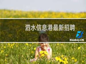 泗水信息港最新招聘