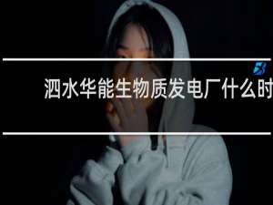 泗水华能生物质发电厂什么时候建成