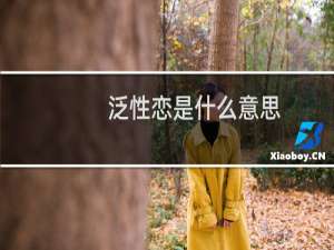 泛性恋是什么意思，和双性恋有什么区别什么梗