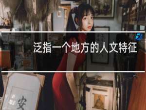 泛指一个地方的人文特征和地质风貌